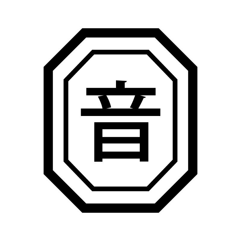 音 （音楽 ライブ 趣味）漢字のスタンプ 浸透印