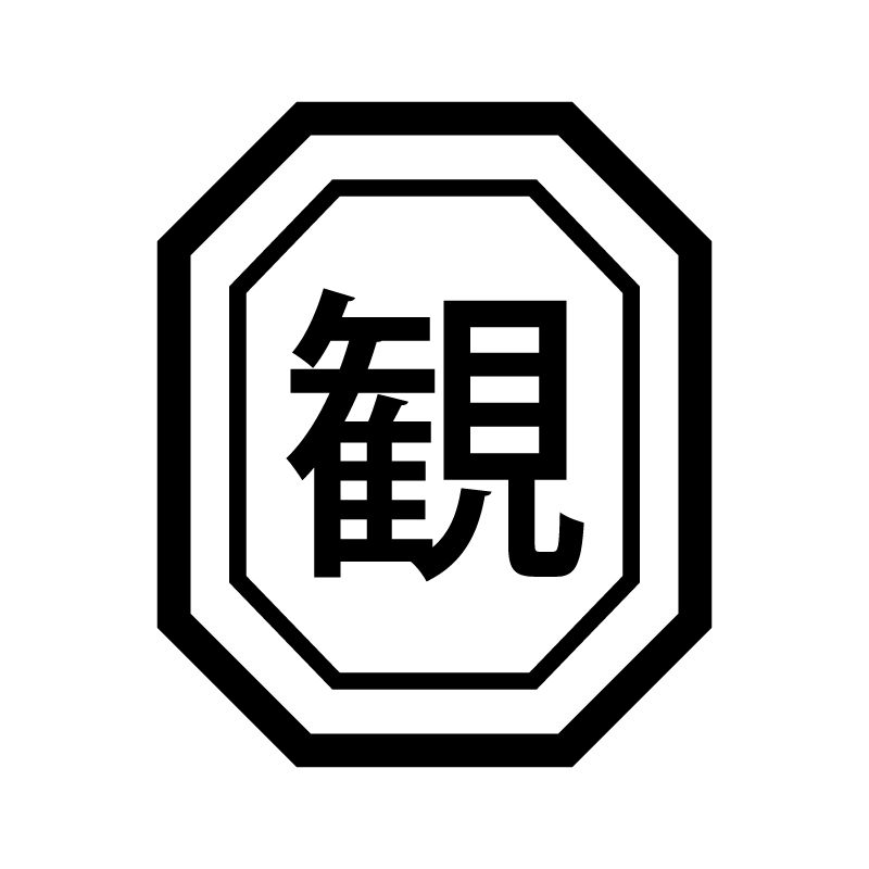 観 （テレビ 映画 DVD）漢字のスタンプ 浸透印