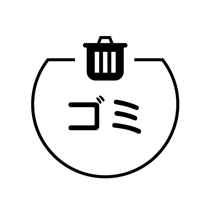 ゴミ　ゴミ箱（ベタ） の アイコン付き カレンダー スタンプ