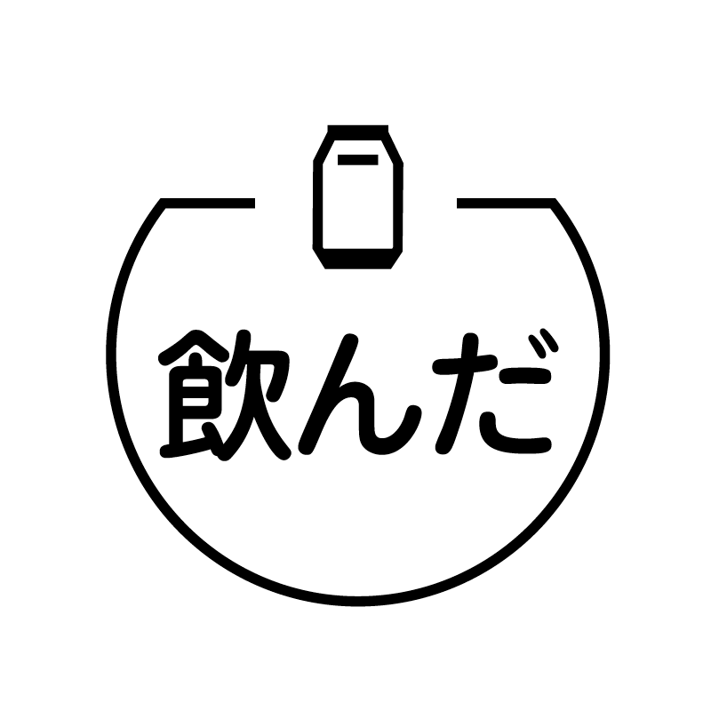 飲んだ　空き缶 の アイコン付き カレンダー スタンプ