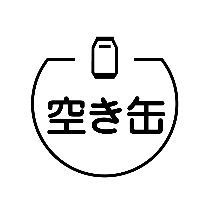 空き缶　空き缶 の アイコン付き カレンダー スタンプ