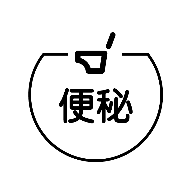 便秘　トイレ の アイコン付き カレンダー スタンプ
