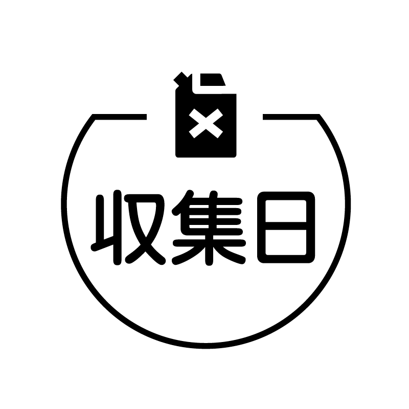 収集日　タンク の アイコン付き カレンダー スタンプ