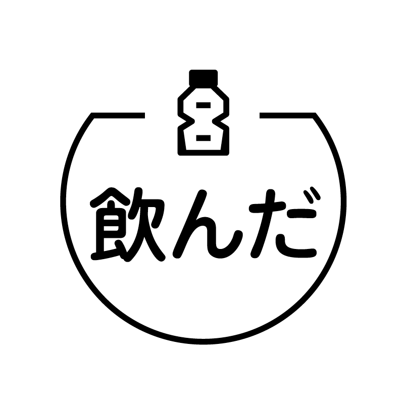飲んだ　ペットボトル の アイコン付き カレンダー スタンプ