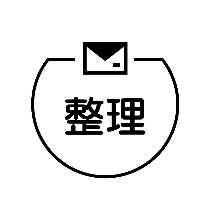 整理　封筒 の アイコン付き カレンダー スタンプ