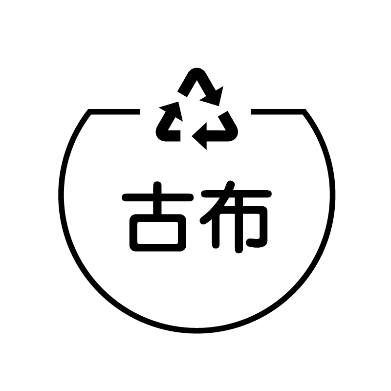 古布　リサイクル の アイコン付き カレンダー スタンプ
