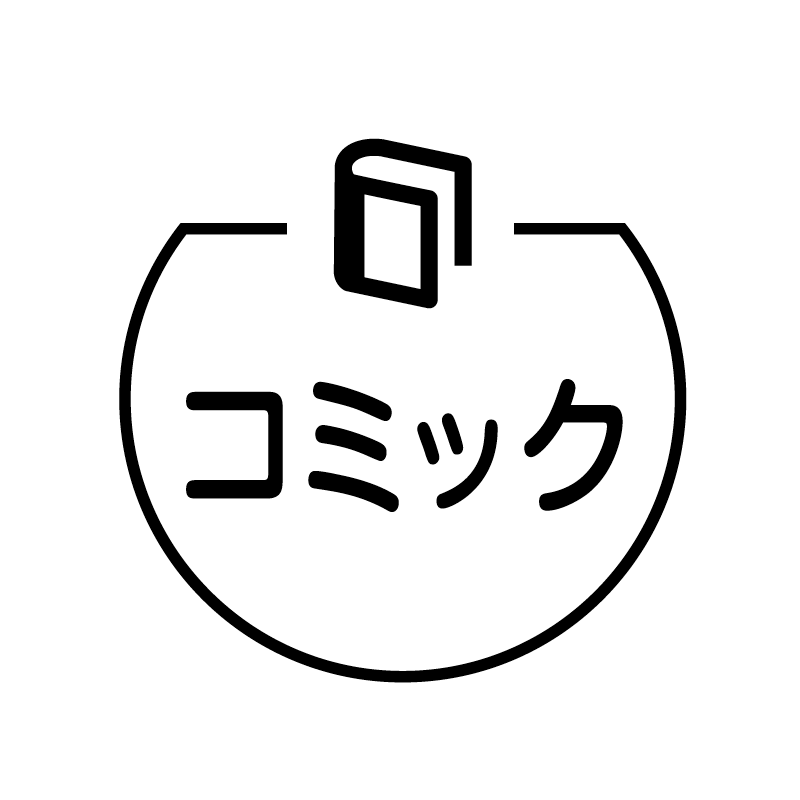 コミック　冊子 の アイコン付き カレンダー スタンプ