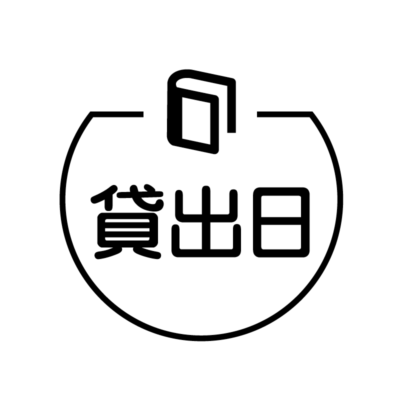 貸出日　冊子 の アイコン付き カレンダー スタンプ