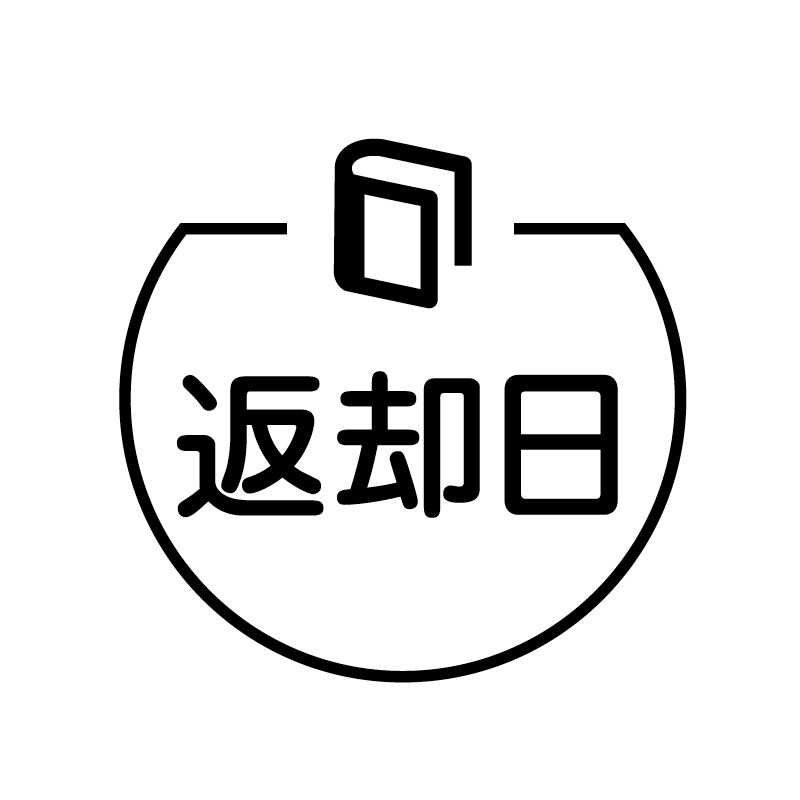返却日　冊子 の アイコン付き カレンダー スタンプ