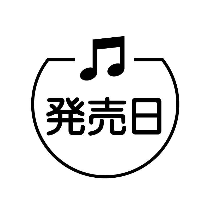 発売日　音符 の アイコン付き カレンダー スタンプ