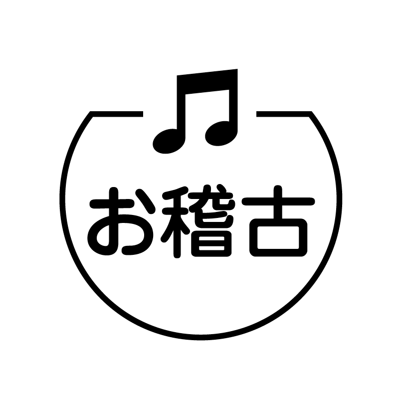 お稽古　音符 の アイコン付き カレンダー スタンプ
