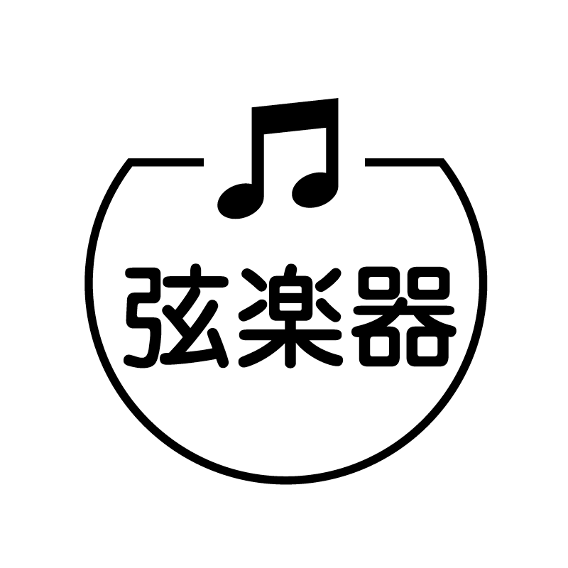 弦楽器　音符 の アイコン付き カレンダー スタンプ