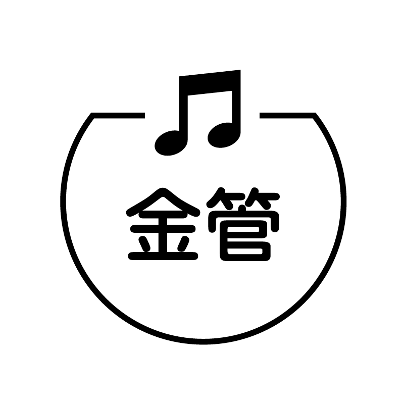 金管　音符 の アイコン付き カレンダー スタンプ