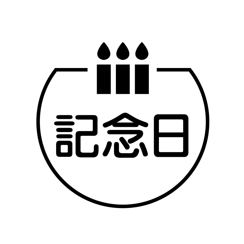 記念日　ロウソク の アイコン付き カレンダー スタンプ