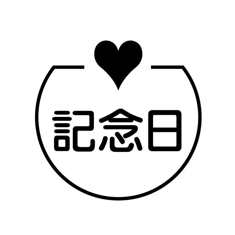 記念日　ハート の アイコン付き カレンダー スタンプ