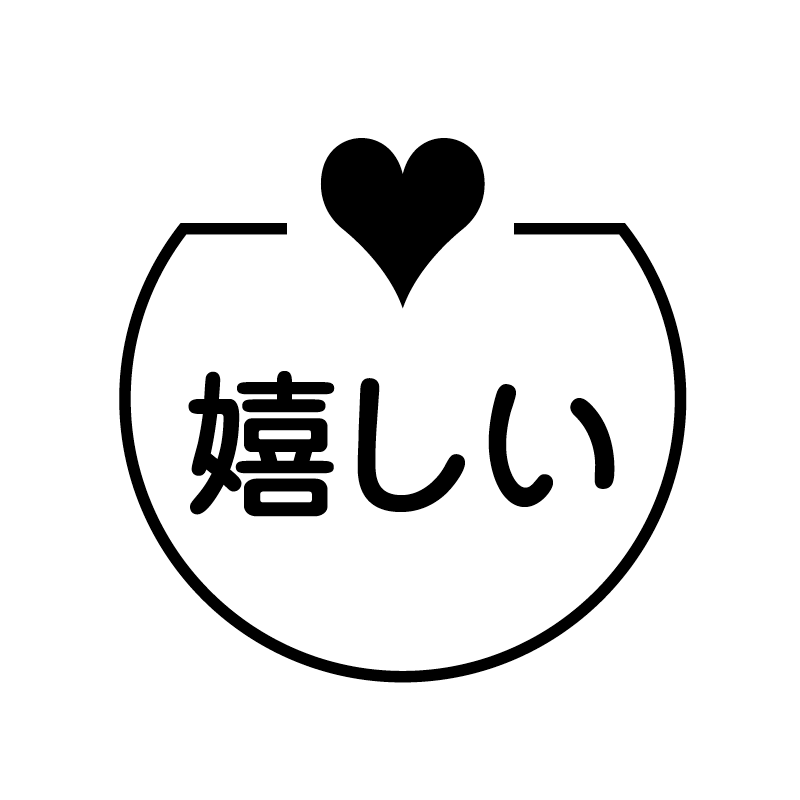 嬉しい　ハート の アイコン付き カレンダー スタンプ