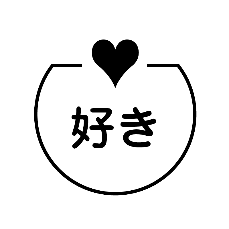 好き　ハート の アイコン付き カレンダー スタンプ