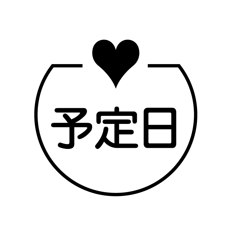 予定日　ハート の アイコン付き カレンダー スタンプ