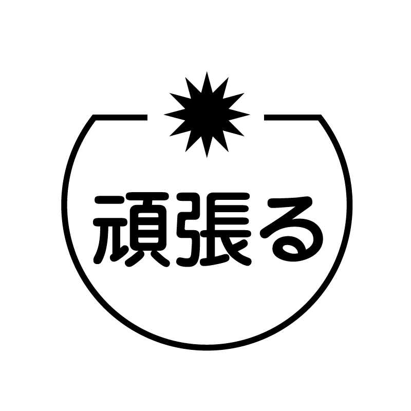 頑張る　記号 の アイコン付き カレンダー スタンプ
