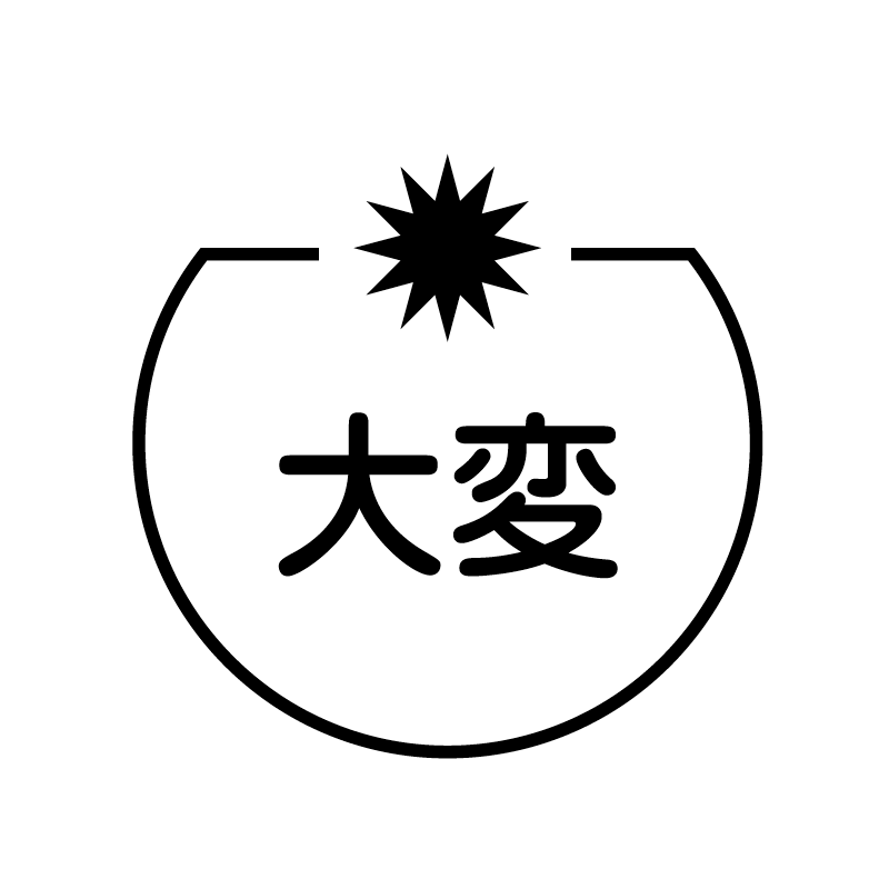 大変　記号 の アイコン付き カレンダー スタンプ