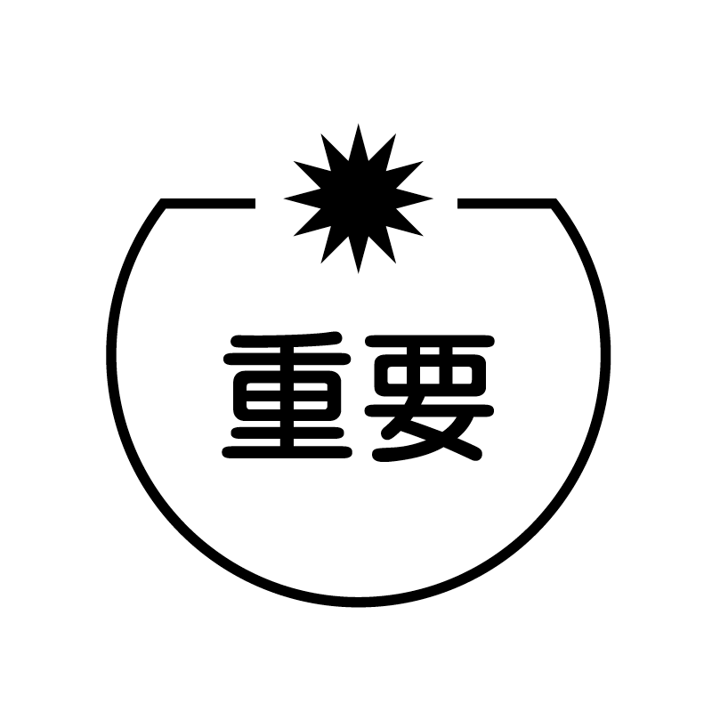 重要　記号 の アイコン付き カレンダー スタンプ