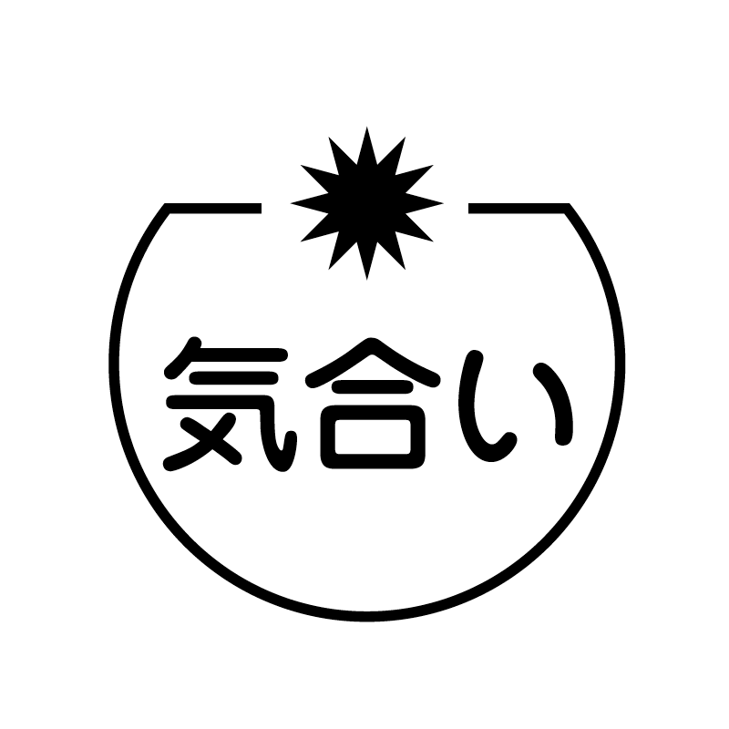 気合い　記号 の アイコン付き カレンダー スタンプ