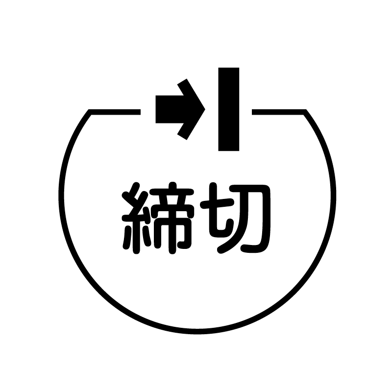 締切　記号 の アイコン付き カレンダー スタンプ