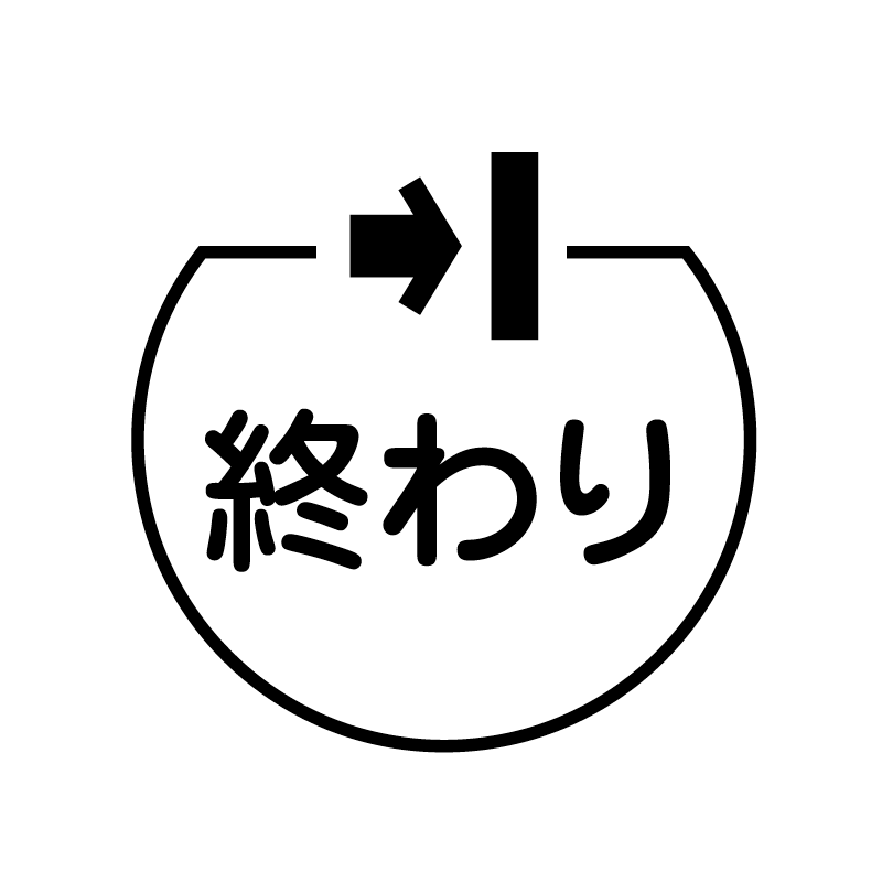 終わり　記号 の アイコン付き カレンダー スタンプ