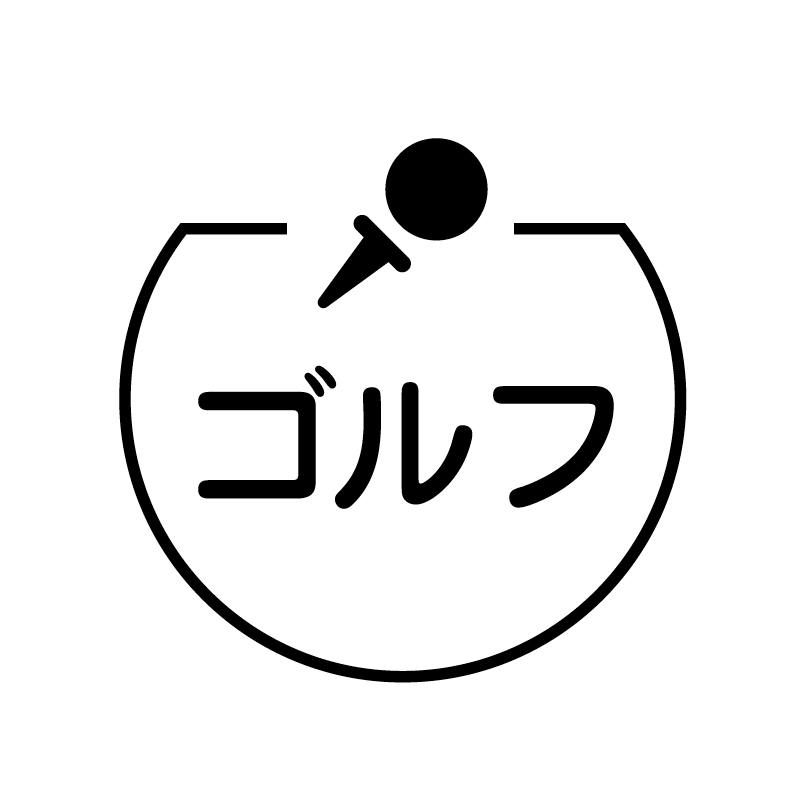 ゴルフ　ボール の アイコン付き カレンダー スタンプ