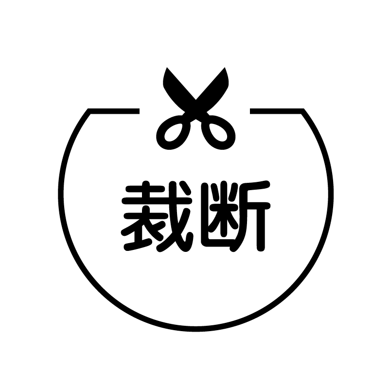裁断　ハサミ の アイコン付き カレンダー スタンプ