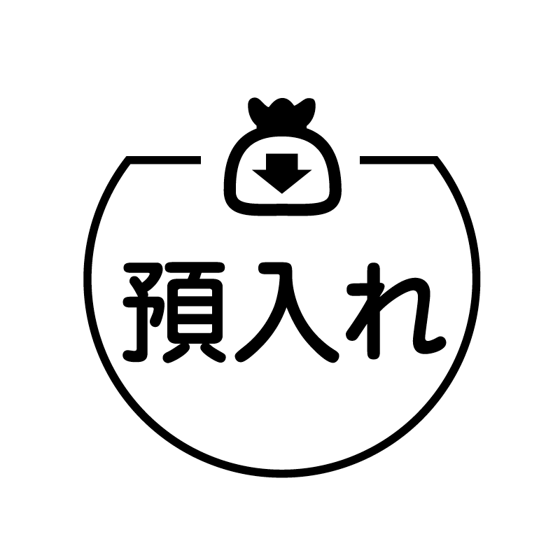 預入れ　袋 の アイコン付き カレンダー スタンプ
