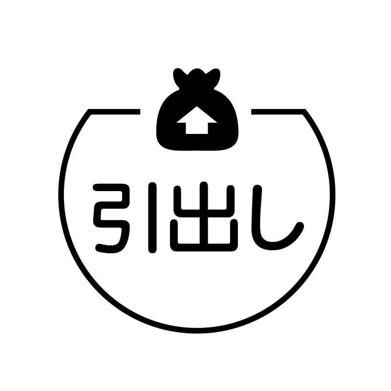 引出し　袋 の アイコン付き カレンダー スタンプ