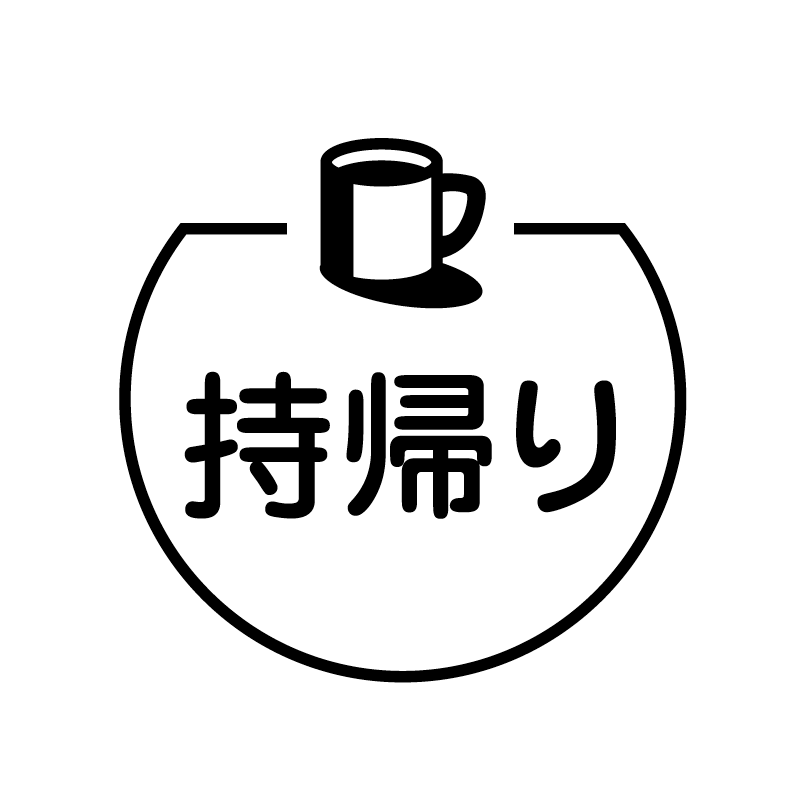持帰り　マグカップ の アイコン付き カレンダー スタンプ