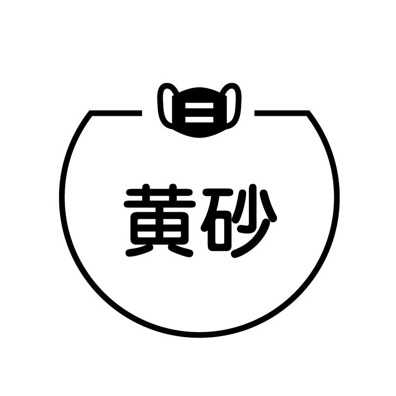 黄砂　マスク の アイコン付き カレンダー スタンプ