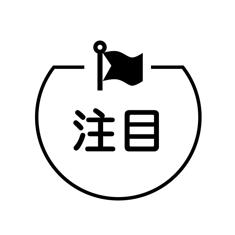 注目　旗 の アイコン付き カレンダー スタンプ