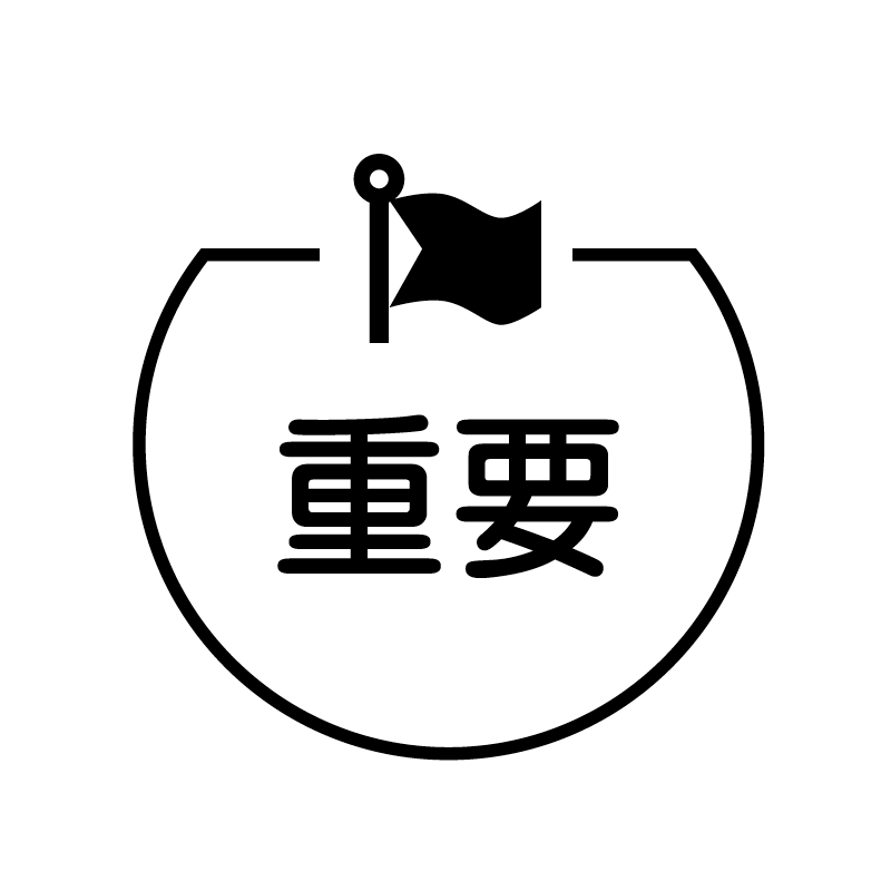 重要　旗 の アイコン付き カレンダー スタンプ