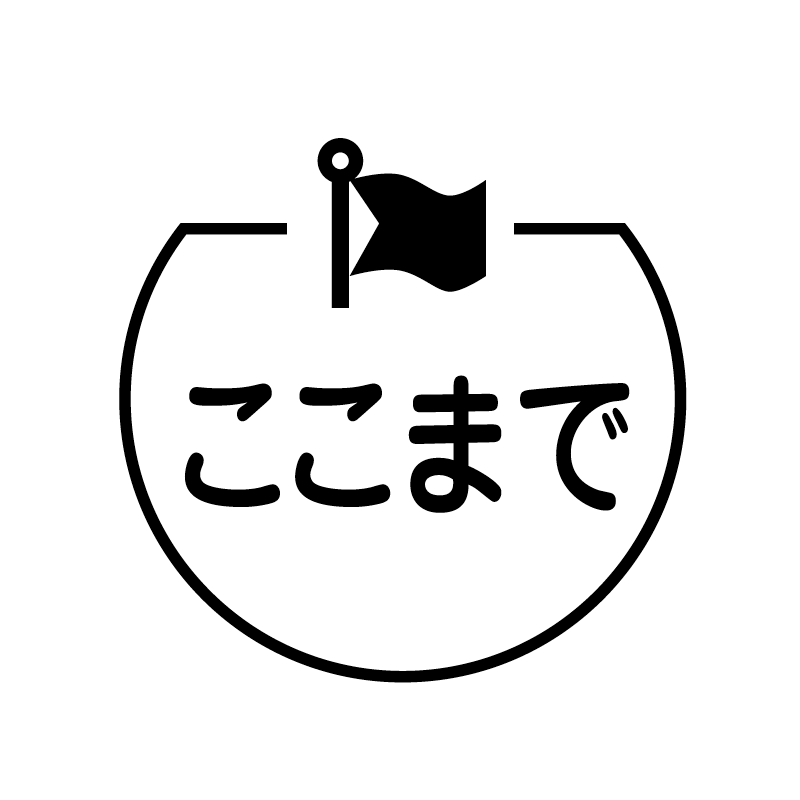 ここまで　旗 の アイコン付き カレンダー スタンプ