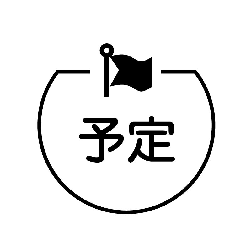予定　旗 の アイコン付き カレンダー スタンプ
