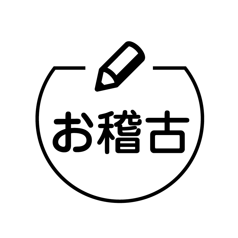 お稽古　ペン の アイコン付き カレンダー スタンプ