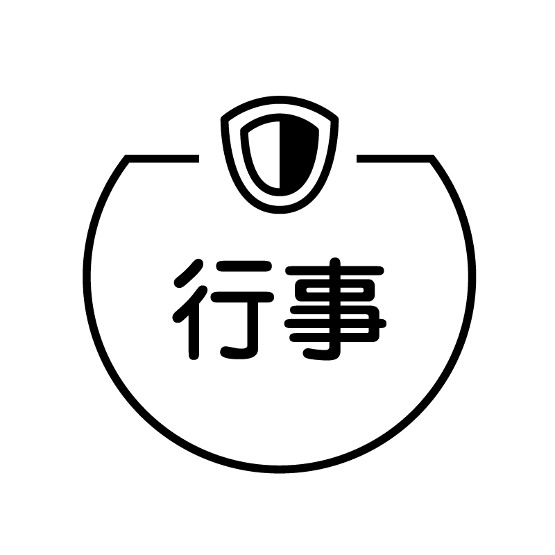 行事　ワッペンのアイコン付き カレンダースタンプ