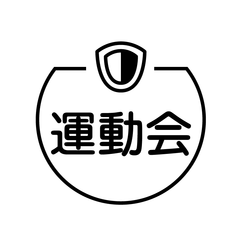 運動会　ワッペンのアイコン付き カレンダースタンプ
