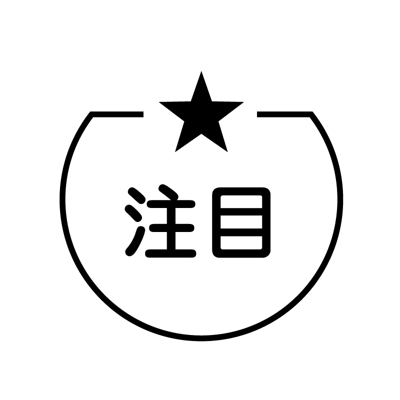 注目　星のアイコン付き カレンダースタンプ