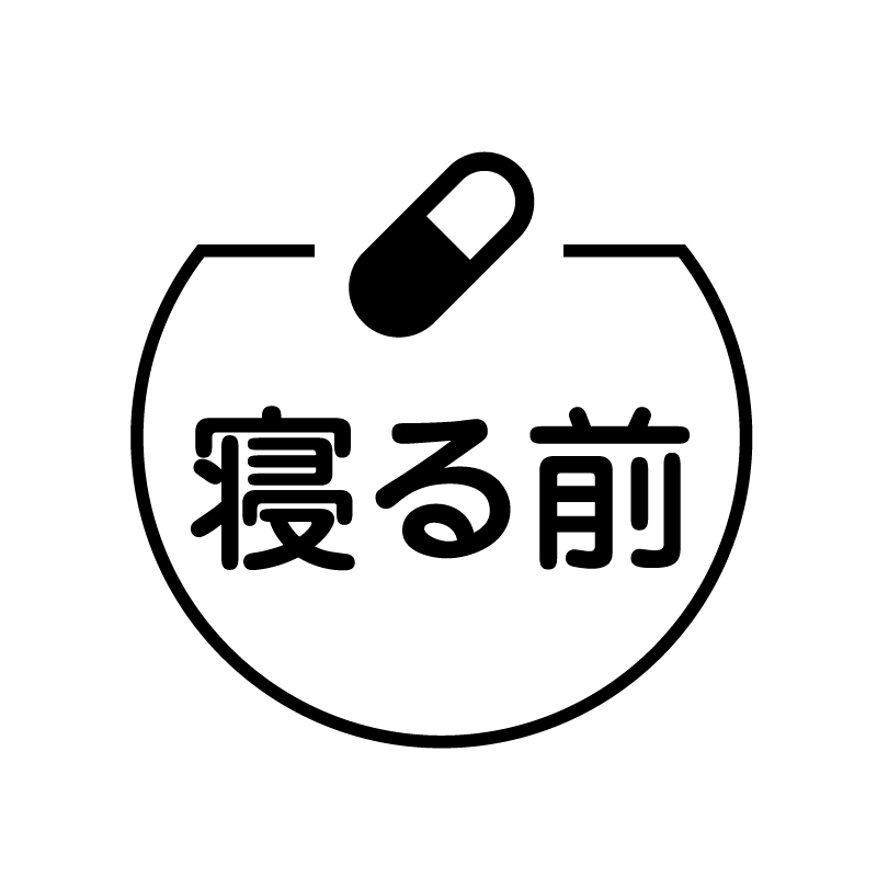 寝る前　カプセルのアイコン付き カレンダースタンプ