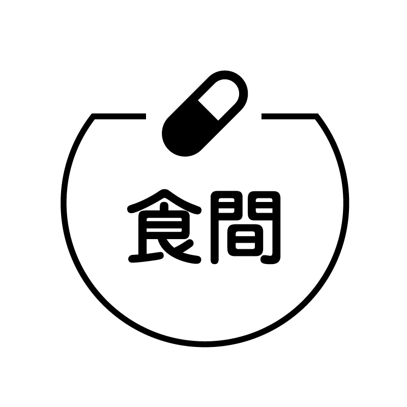 食間　カプセルのアイコン付き カレンダースタンプ
