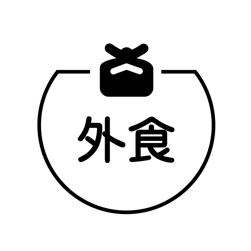 外食　弁当箱のアイコン付き カレンダースタンプ