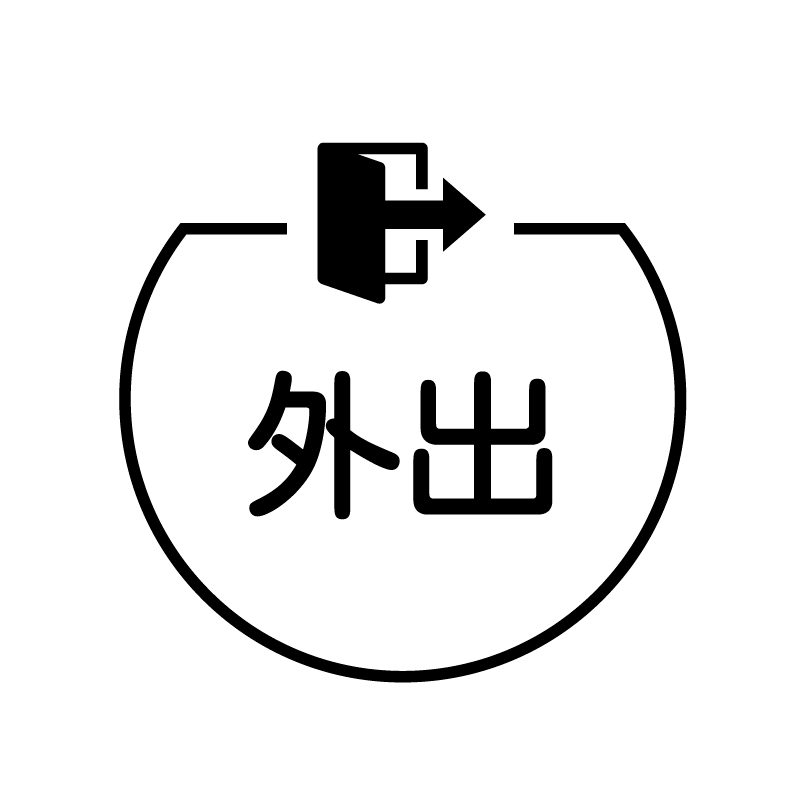 外出　外出のアイコン付き カレンダースタンプ