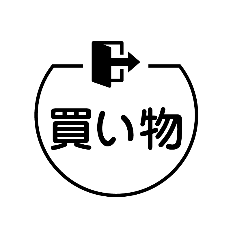 買い物　外出のアイコン付き カレンダースタンプ