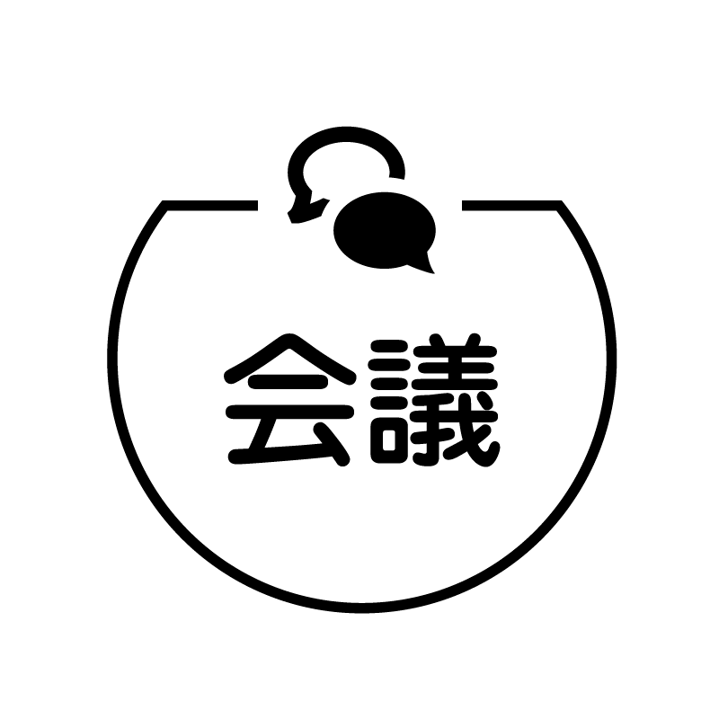 会議　吹き出しのアイコン付き カレンダースタンプ