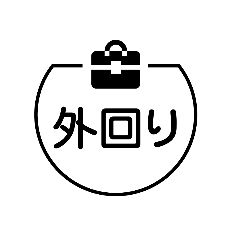 外回り　ビジネスバッグのアイコン付き カレンダースタンプ