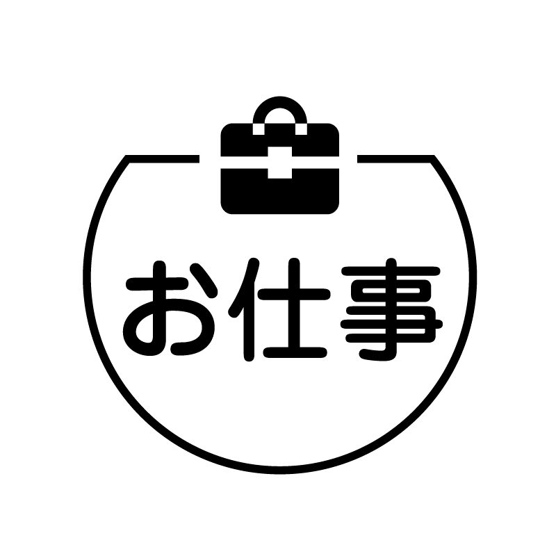 お仕事　ビジネスバッグのアイコン付き カレンダースタンプ